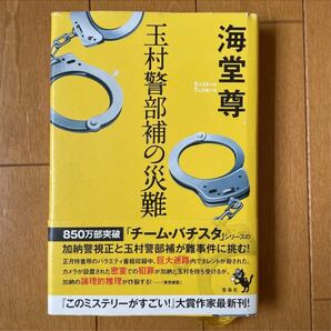 海堂尊　玉村警部補の災難