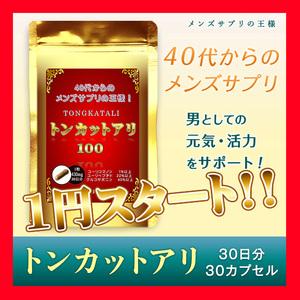 トンカットアリ100 ★40代からのメンズサプリメントの王様★ 1袋30粒！ 約30日分！ 日本製！