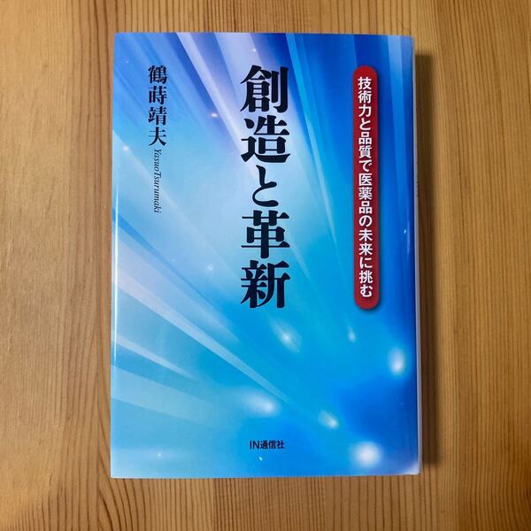 技術力と品質で医薬品の未来に挑む-創造と革新　鶴蒔靖夫