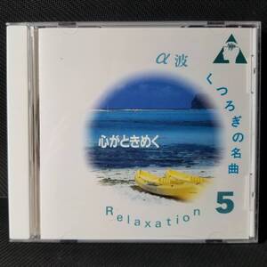 ・α波/くつろぎの名曲5 心がときめく Relaxation