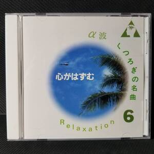 ・α波/くつろぎの名曲6 心がはずむ Relaxation