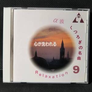 ・α波/くつろぎの名曲9 心が洗われる Relaxation