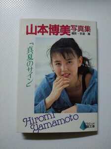 -写真集-山本博美「真夏のサイン」A6判アイドル写真集 ピラミッド写真文庫 大陸書房 文庫写真集