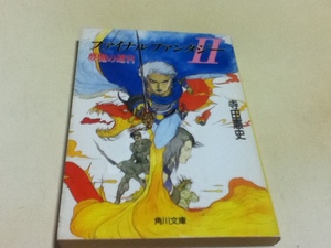 小説 ファイナルファンタジーⅡ 夢魔の迷宮 角川文庫 スニーカー文庫