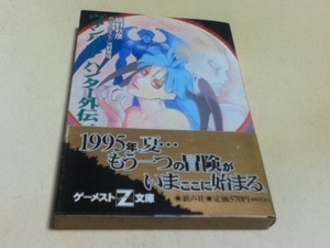 小説 ヴァンパイアハンター外伝 〈モリガン編〉 紅い月の魔女 ゲーメストZ文庫