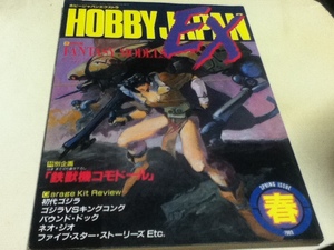 Hobby JAPAN Hobby JAPAN EXTRA ホビージャパン エクストラ 1988 春の号 特集 ファンタジー・モデルス