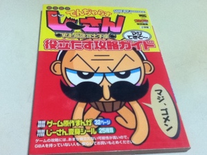 GBA攻略本 絶体絶命でんぢゃらすじーさん 史上最強の土下座マジてきと～ 役立たず攻略ガイド