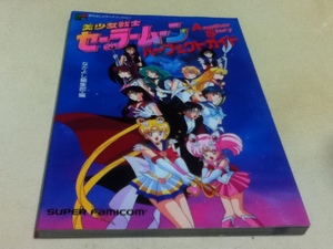 SFC攻略本 美少女戦士セーラームーン Another Story パーフェクトガイド なかよし編集部・編 講談社 A
