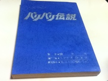 アニメグッズ 台本 アニメーション バリバリ伝説 制作 講談社 アニメーション製作 スタジオぴえろ 原作 しげの秀一_画像1