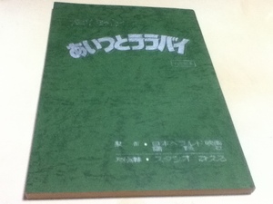 アニメグッズ 台本 アニメーション 劇場版 あいつとララバイ 水曜日のシンデレラ 制作 日本ヘラルド映画 講談社