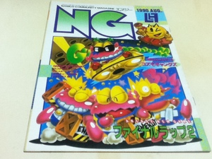ゲーム雑誌 NG エヌジー ナムコ NAMCO 1990年8月号
