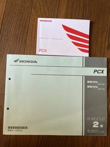 送料安 2020年 PCX 125 JF81 2版　オーナーズマニュアル セット　パーツリスト パーツカタログ　パーツリスト