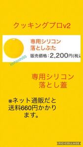 未使用品 ショップジャパン クッキングプロ専用シリコン落とし蓋 送料込み 24h以内発送