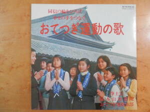 浄土宗　総本山知恩院　おてつぎ運動の歌　少年奉仕団の歌　