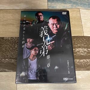 に1030-3 義兄弟　第三章　出演 千原せいじ, 木村一八, 上村侑　新品未開封　DVD