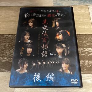 に1033-2r 未成仏百物語～AKB48異界への灯火寺～後編　新品開封済み　ＤＶD