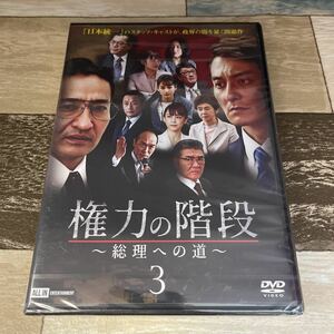 に1042-3 権力の階段~総理への道~3 【CAST】 本宮泰風 山口祥行 石山雄大 古井榮一 野口雅弘 山崎直樹 佐藤寛子　新品未開封　[DVD]