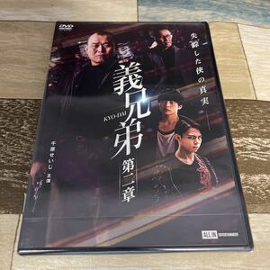 に1030-2 義兄弟　第二章　出演 千原せいじ, 木村一八, 上村侑　新品未開封　DVD