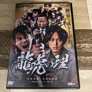 に1021-1r 龍虎の理　出演:石田法嗣,古舘佑太郎　新品開封済み　DVD