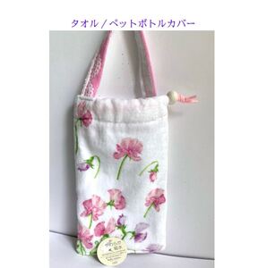 《 訳あり価格 》 * タオル.ペットボトルカバー/handmade 柔らか 水滴除け 可憐なスイトピー