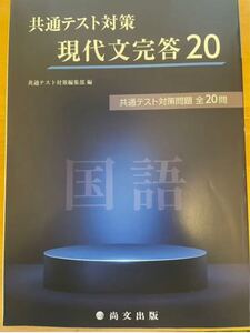共通テスト対策 現代文完答20
