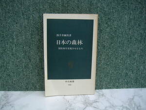 ∞　日本の森林　四手井綱英、著　昭和51年発行　中央公論社、刊　●スマートレター　１８０円　限定●