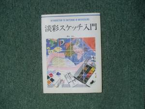 ∞　淡彩スケッチ入門　西丸式人、著　グラフィック社、刊　1995年・初版4刷　●レターパックライト　370円限定●