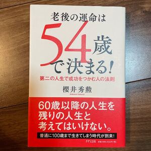 老後の運命は54歳で決まる! 第二の人生で成功をつかむ人の法則 櫻井秀勲/著