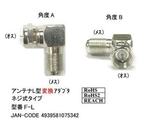  antenna L type conversion adapter screw type male = female F-L old pattern number FBS-L