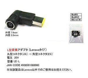 Lenovo用L型変換アダプタ(丸型メス→角型オス)/20V(DC-LE-L)