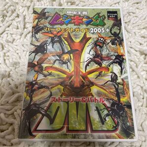 甲虫王者ムシキングパーフェクトガイド2005+