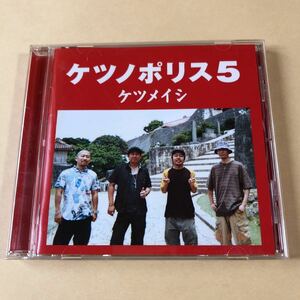 ケツメイシ 1CD「ケツノポリス5」シール付き.