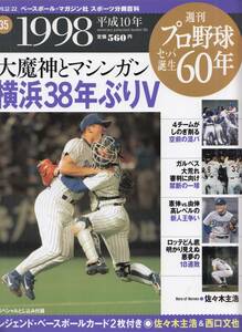 ◇週刊プロ野球セ・パ誕生６０年（３５）大魔神とマシンガン 横浜３８年ぶりＶ◇（美本）