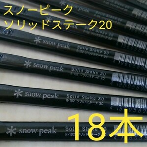 【新品・未使用】スノーピーク ソリッドステーク20 18本セット