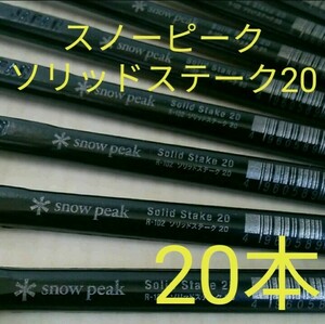 【新品・未使用】スノーピーク ソリッドステーク20 20本セット