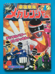 電磁戦隊メガレンジャー4 デジタルパワーだいけっせん！ 小学館のテレビ絵本