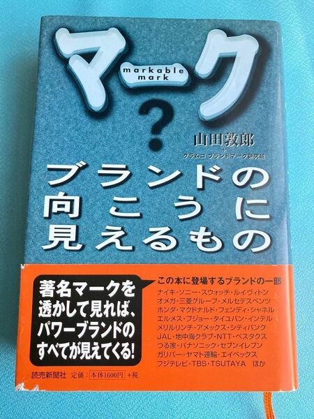 (単行本) マーク？ブランドの向こうに見えるもの