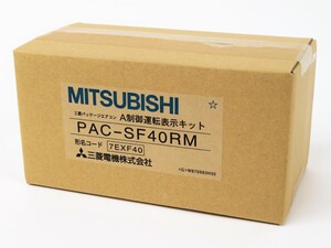 ab247【新品未開封品】MITSUBISHI◆三菱パッケージエアコン/A制御運転表示キット◆PAC-SF40RM◆7EXF40◆三菱電機株式会社◆