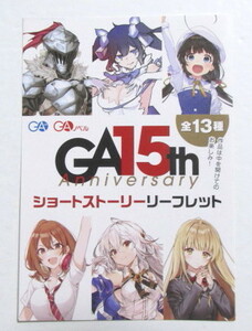 【リーフレット】　GA15th Anniversary SSリーフレット　たとえばラストダンジョン前の村の少年が序盤の街で暮らすような物語　ラスダン