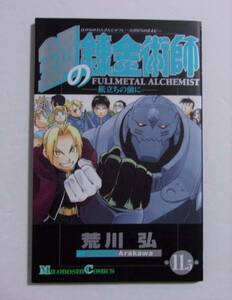 鋼の錬金術師 11.5巻 旅立ちの前に　アニメ劇場版「鋼の錬金術師 嘆きの丘の聖なる星」入場者特典 　荒川宏/ミロボシコミック　非売品