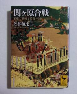 関ケ原合戦 家康の戦略と幕藩体制　笠谷和比古/講談社学術文庫　関ヶ原合戦