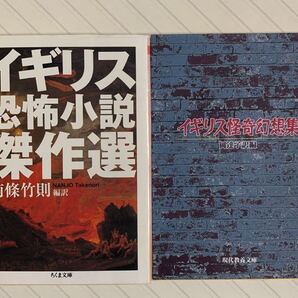 「イギリス恐怖小説傑作選」「イギリス怪奇幻想集」