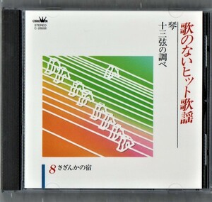 ∇ 20曲入 CD/歌のないヒット歌謡 琴 十三弦の調べ/山内喜美子 クラウンオーケストラ 他/さざんかの宿 時の流れに身をまかせ 命くれない 他