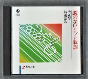 ∇ 20曲入 CD/歌のないヒット歌謡 大正琴 特選演歌/吉岡錦正 錦正流一門会 キングオーケストラ/王将 長崎の女 東京の花売娘 裏町人生 他