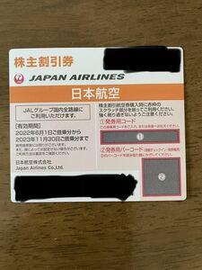 JAL 株主優待券 日本航空 2023/11/30まで
