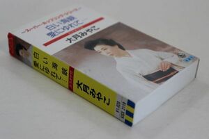 ■カセットテープ■白い海峡／愛にゆれて・・・■大月みやこ■中古■