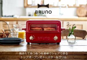 【新品】BRUNO トースターグリル