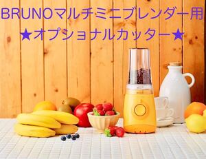【新品】BRUNO マルチミニブレンダー用オプショナルカッター