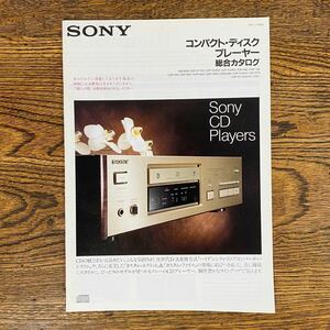 貴重 SONY 1989年 コンパクト・ディスクプレーヤー 総合カタログ Sony CD Players ソニー カタログ パンフレット 昭和 レトロ