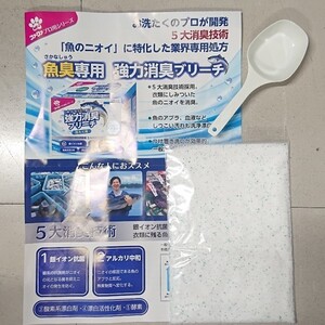 魚臭専用 漂白剤